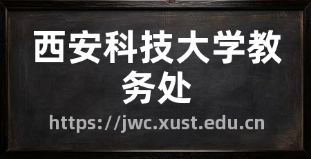 西安科技大学教务处
