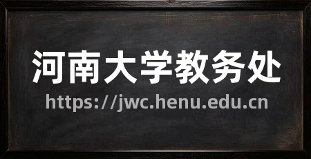 河南大学教务处