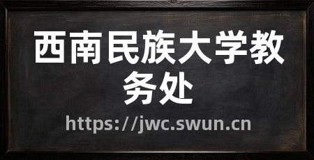 西南民族大学教务处
