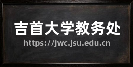吉首大学教务处