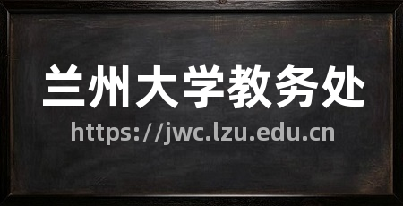 兰州大学教务处