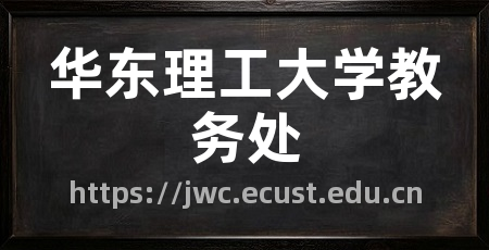华东理工大学教务处