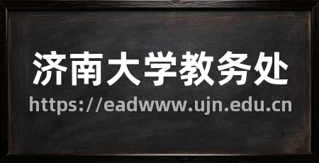 济南大学教务处