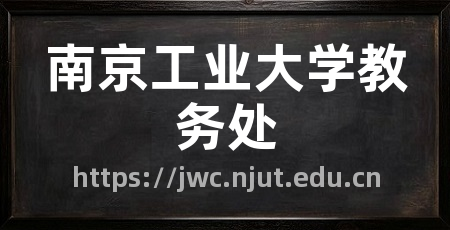 南京工业大学教务处
