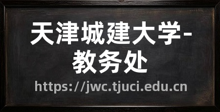 天津城建大学-教务处