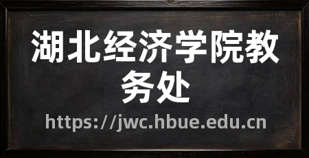 湖北经济学院教务处