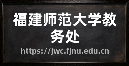 福建师范大学教务处