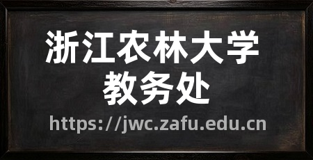 浙江农林大学 教务处