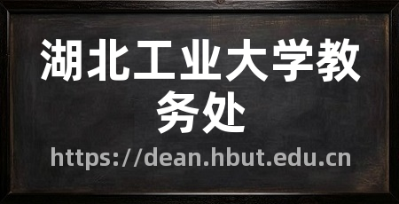湖北工业大学教务处