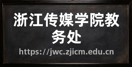 浙江传媒学院教务处