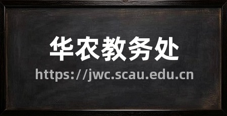 华农教务处