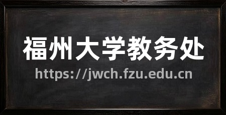 福州大学教务处