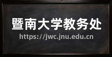 暨南大学教务处
