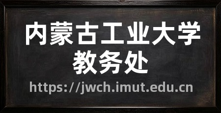 内蒙古工业大学教务处