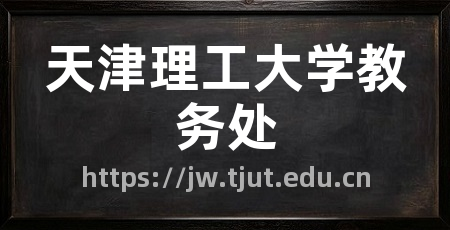 天津理工大学教务处