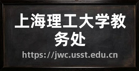 上海理工大学教务处