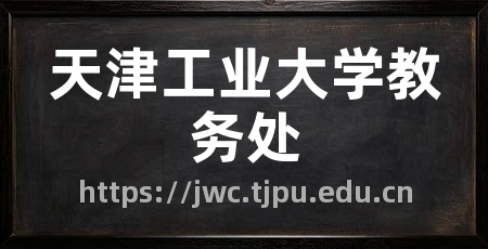 天津工业大学教务处