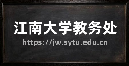 江南大学教务处