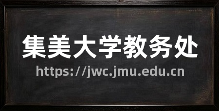 集美大学教务处