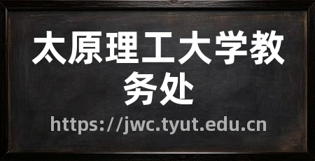太原理工大学教务处