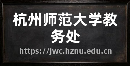 杭州师范大学教务处