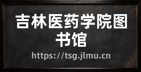 吉林医药学院图书馆