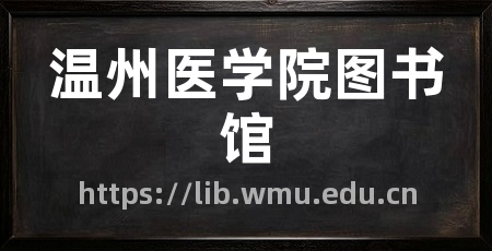 温州医学院图书馆