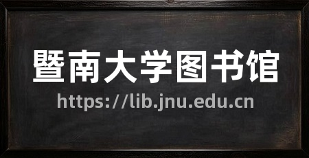 暨南大学图书馆