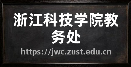 浙江科技学院教务处