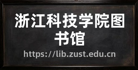 浙江科技学院图书馆