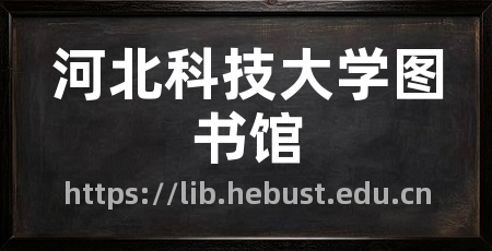 河北科技大学图书馆