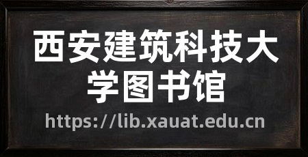 西安建筑科技大学图书馆