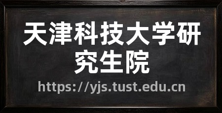 天津科技大学研究生院