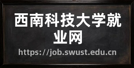 西南科技大学就业网