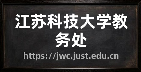 江苏科技大学教务处