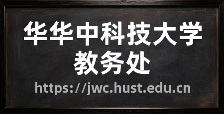 华华中科技大学教务处