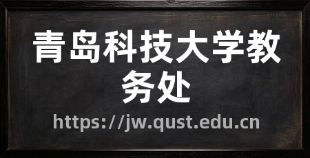 青岛科技大学教务处
