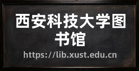 西安科技大学图书馆