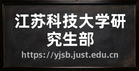 江苏科技大学研究生部