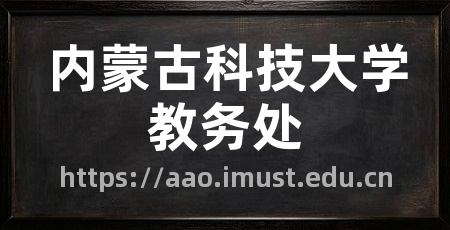 内蒙古科技大学教务处