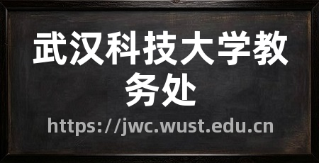 武汉科技大学教务处