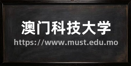 澳门科技大学