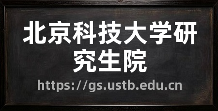 北京科技大学研究生院