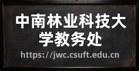 中南林业科技大学教务处