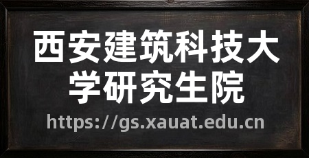 西安建筑科技大学研究生院