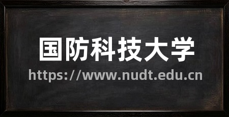 国防科技大学