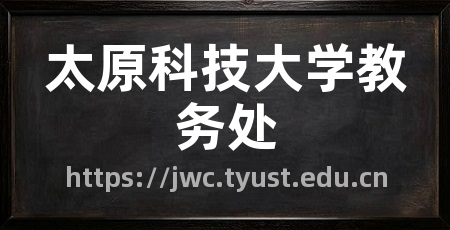 太原科技大学教务处