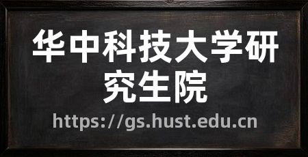 华中科技大学研究生院