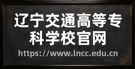 辽宁交通高等专科学校官网