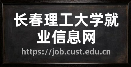 长春理工大学就业信息网